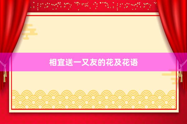 相宜送一又友的花及花语