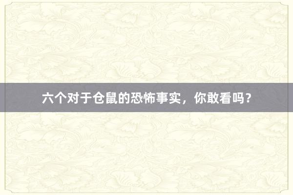 六个对于仓鼠的恐怖事实，你敢看吗？
