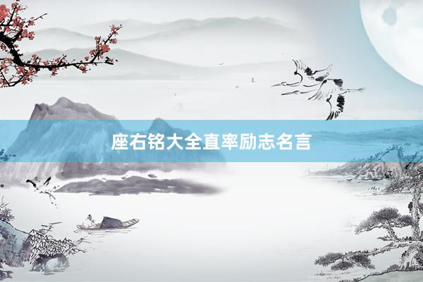 座右铭大全直率励志名言