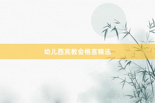 幼儿西宾教会格言精选